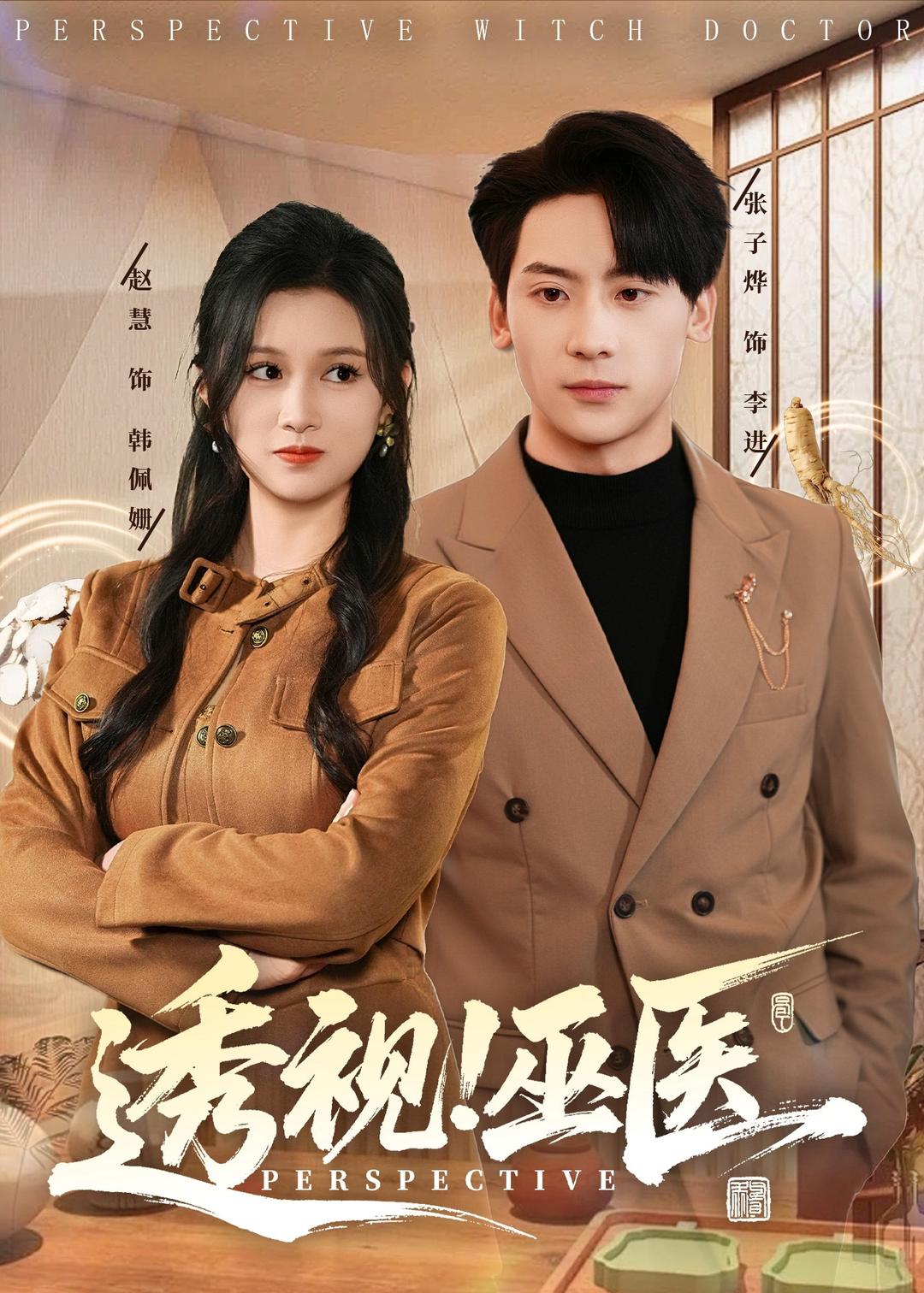 透視！巫醫(yī)(全集)