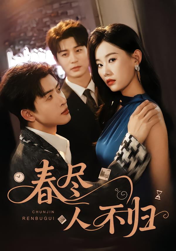 春盡人不歸(全集)