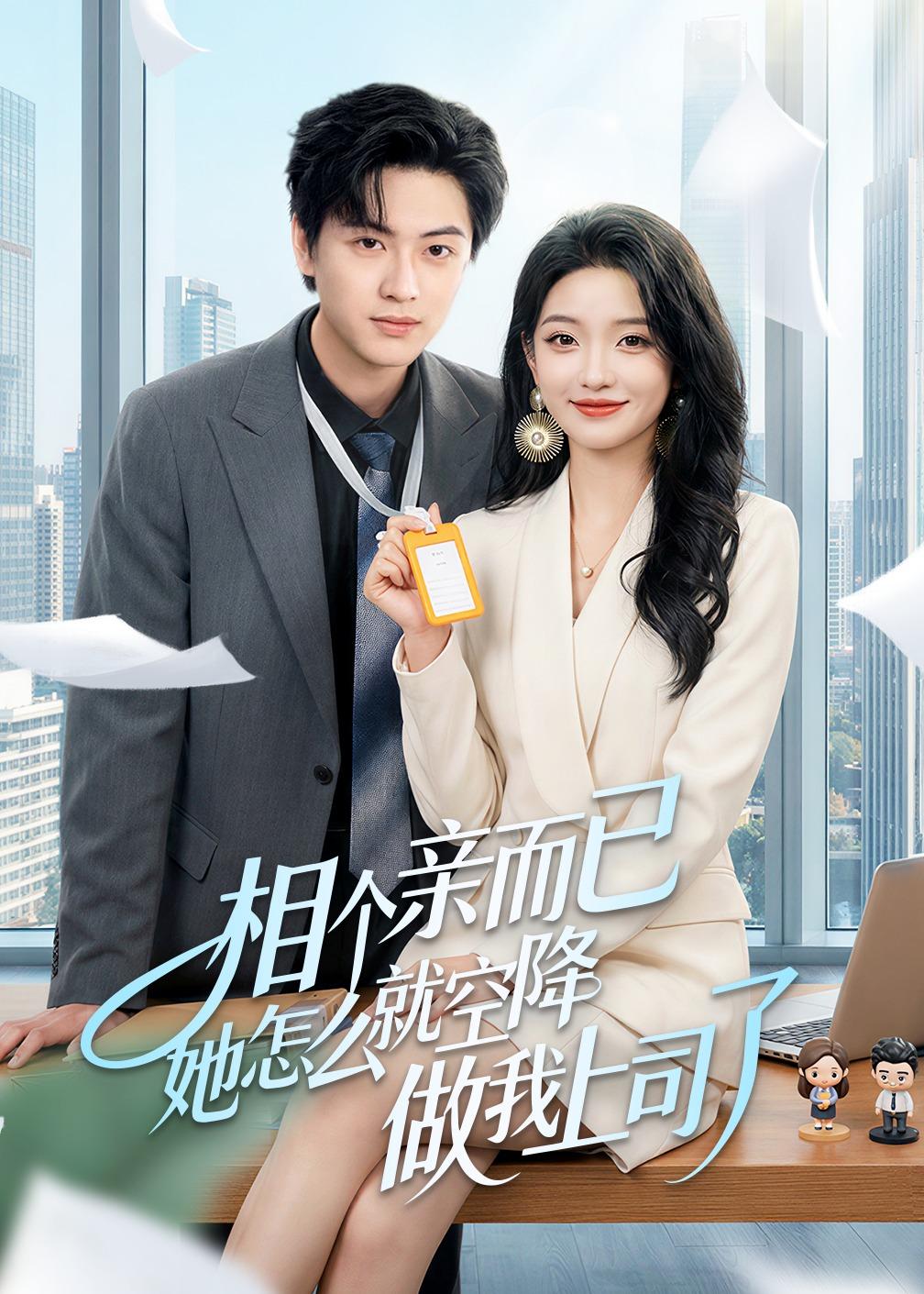 相個(gè)親而已她怎么就空降做我上司了(全集)