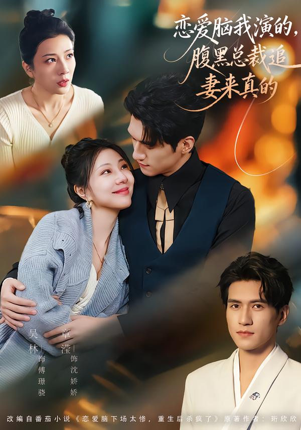 戀愛腦我演的，腹黑總裁追妻來真的(全集)