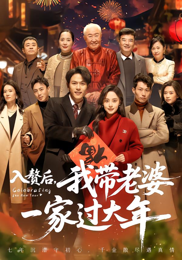 入贅后，我?guī)Ю掀乓患疫^大年(全集)