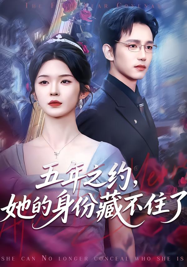 五年之約，她的身份藏不住了(全集)