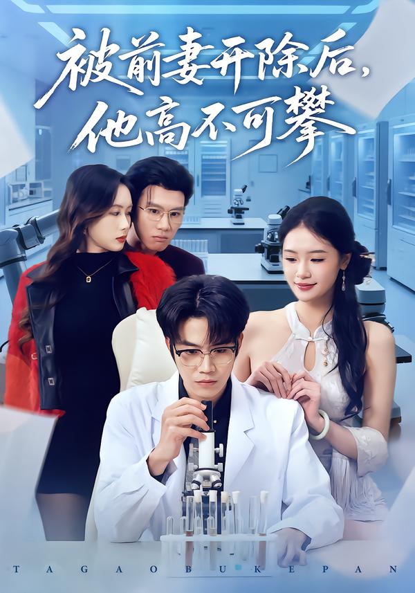 被前妻開除后，他高不可攀(全集)