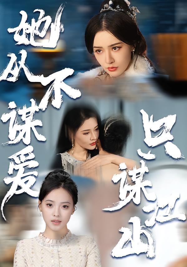 她從不謀愛，只謀江山(全集)