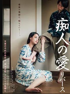 癡人之愛(ài)逆轉(zhuǎn)