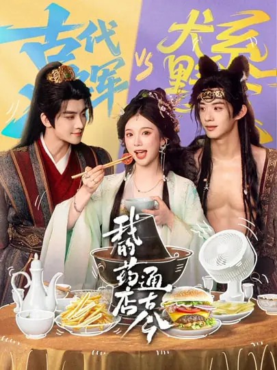 我的藥店通古今(全集)