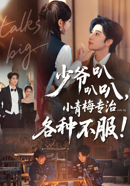 少爺叭叭叭，小青梅專治各種不服(全集)