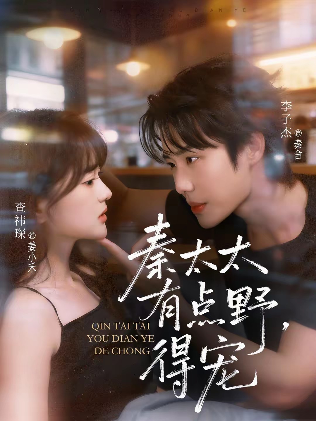 秦太太有點(diǎn)野，得寵(全集)