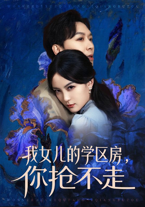 我女兒的學(xué)區(qū)房，你搶不走(全集)