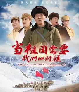 當祖國需要我們的時候
