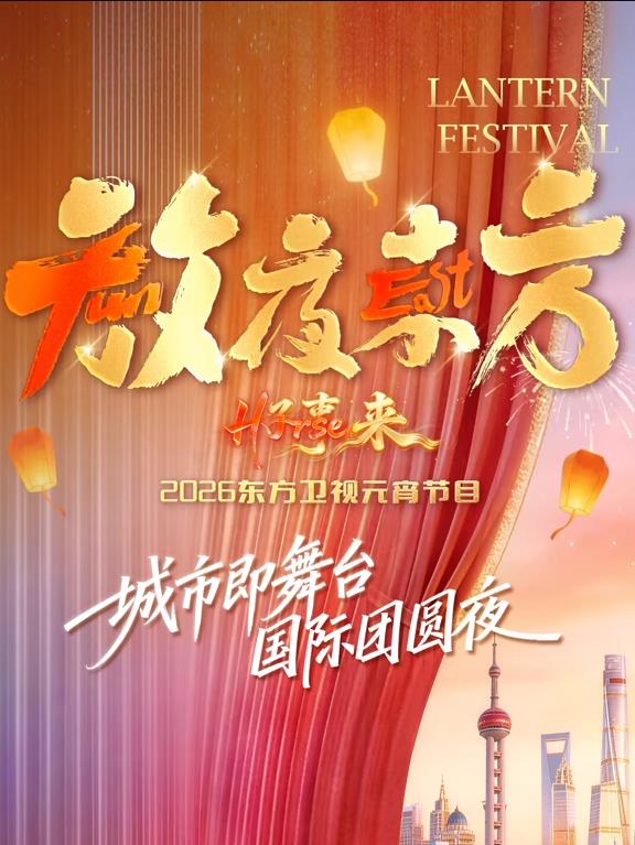 放夜東方?好事來東方衛(wèi)視2026元宵節(jié)目