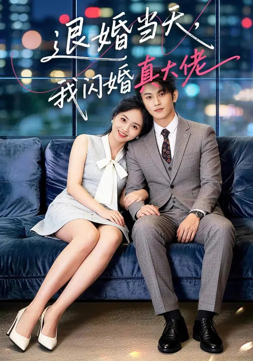 退婚當(dāng)天，我閃婚真大佬(全集)