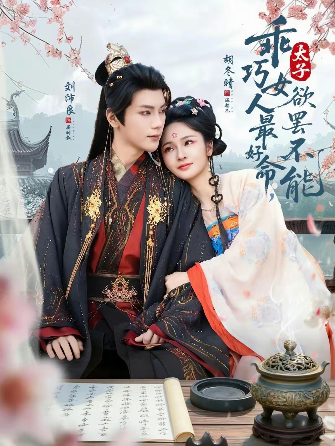 乖巧女人最好命，太子欲罷不能(全集)