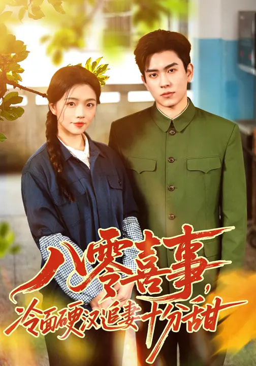 八零喜事，冷面硬漢追妻十分甜(全集)