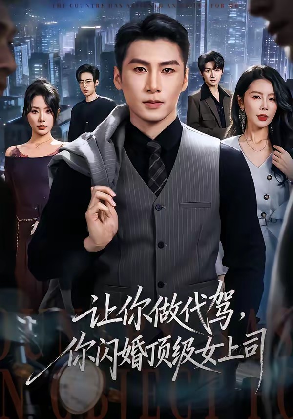 讓你做代駕，你閃婚頂級(jí)女上司(全集)