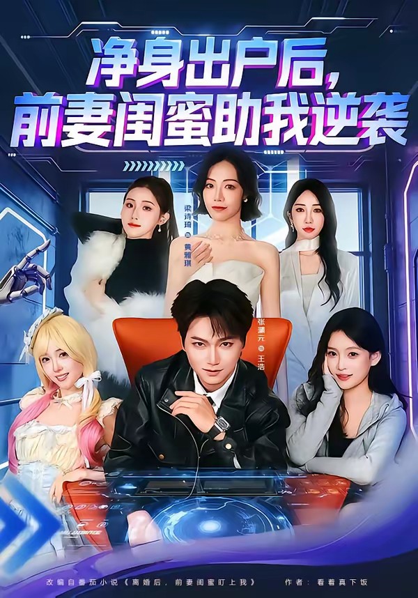 凈身出戶后，前妻閨蜜助我逆襲(全集)
