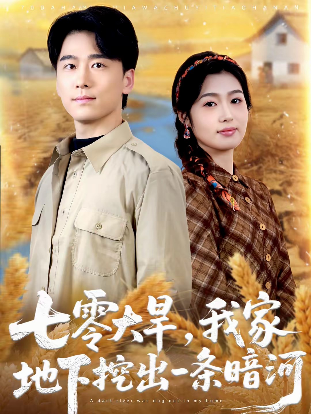 七零大旱，我家地下挖出一條暗河(全集)
