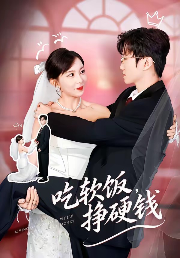 吃軟飯，掙硬錢(qián)(全集)
