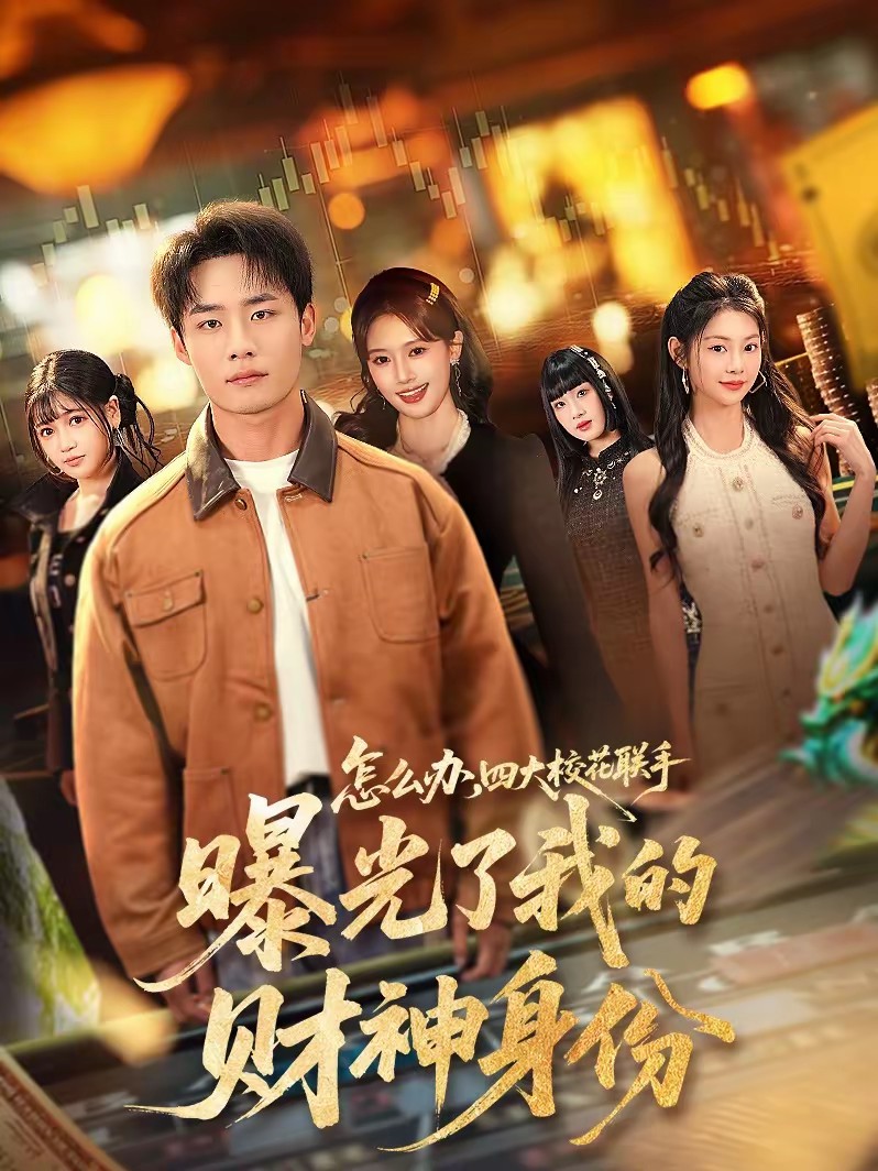 怎么辦，四大?；?lián)手曝光了我的財神身份(全集)