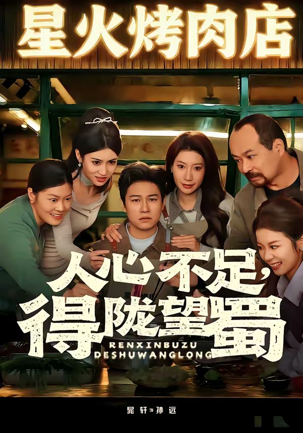 人心不足，得隴望蜀(全集)