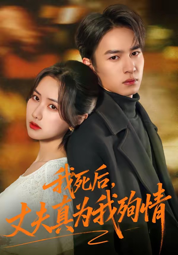 我死后，丈夫真為我殉情(全集)