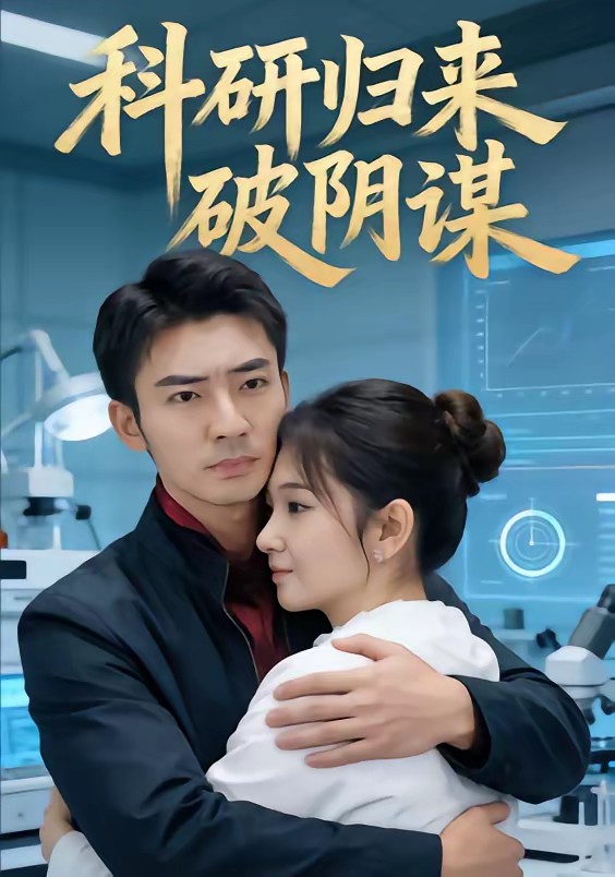 科研歸來(lái)破陰謀(全集)