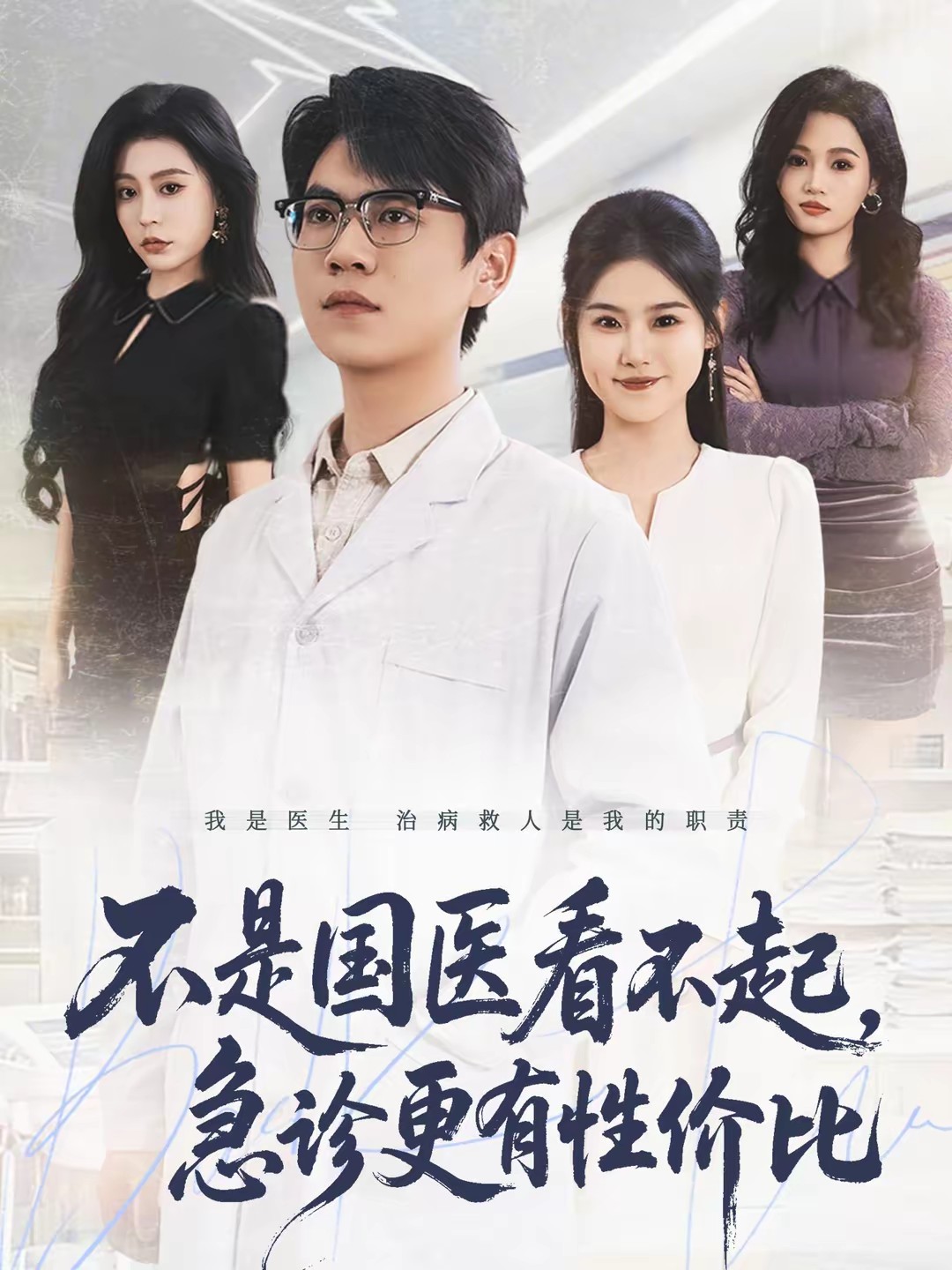 不是國醫(yī)看不起，急診更有性價比(全集)