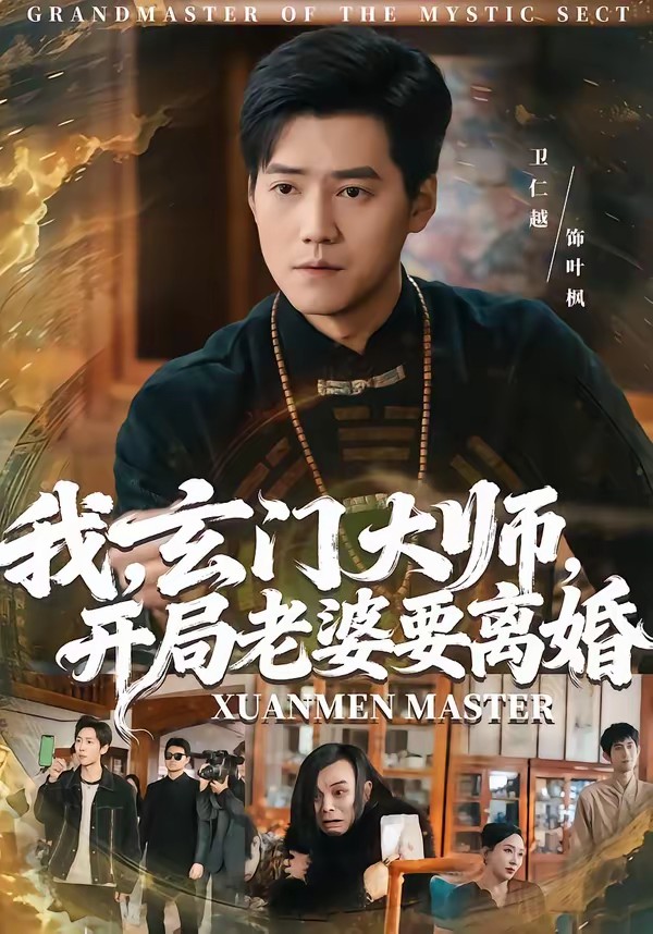 我，玄門大師，開局老婆要離婚(全集)