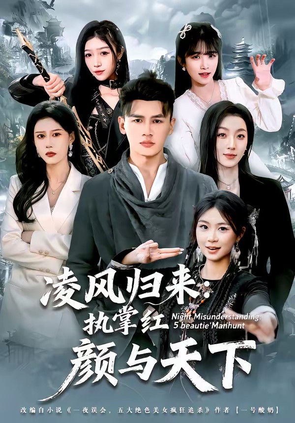 凌風歸來：執(zhí)掌紅顏與天下(全集)