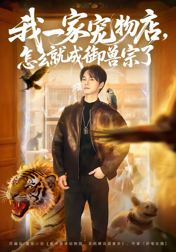 我一家寵物店，怎么就成御獸宗了(全集)