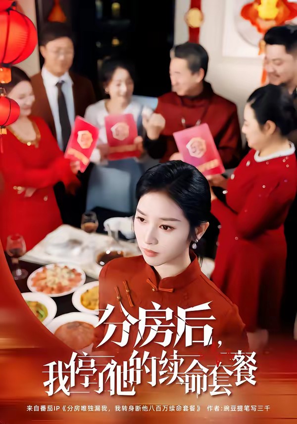 分房后，我停了他的續(xù)命套餐(全集)