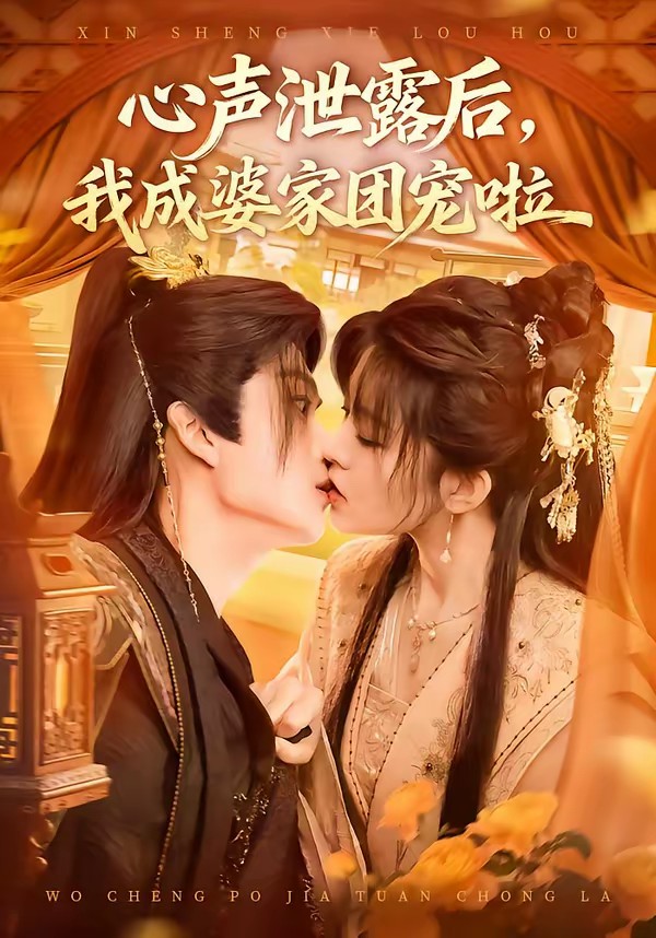 心聲泄露后，我成婆家團(tuán)寵啦(全集)