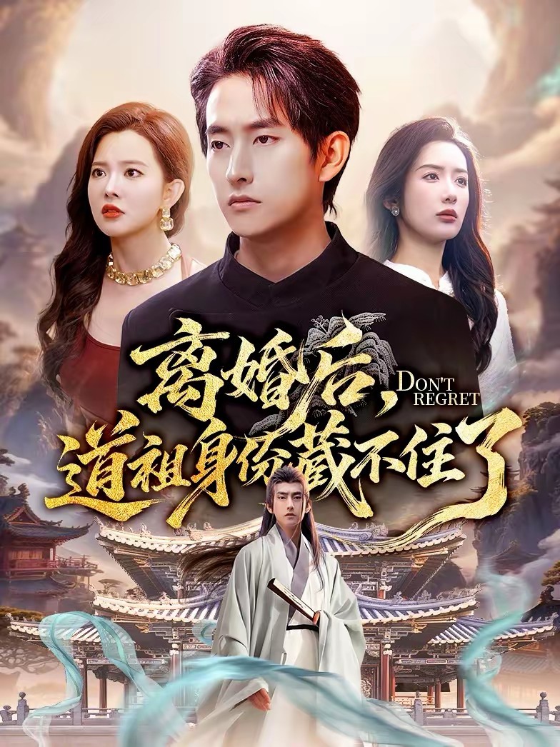 離婚后，道祖身份藏不住了(全集)