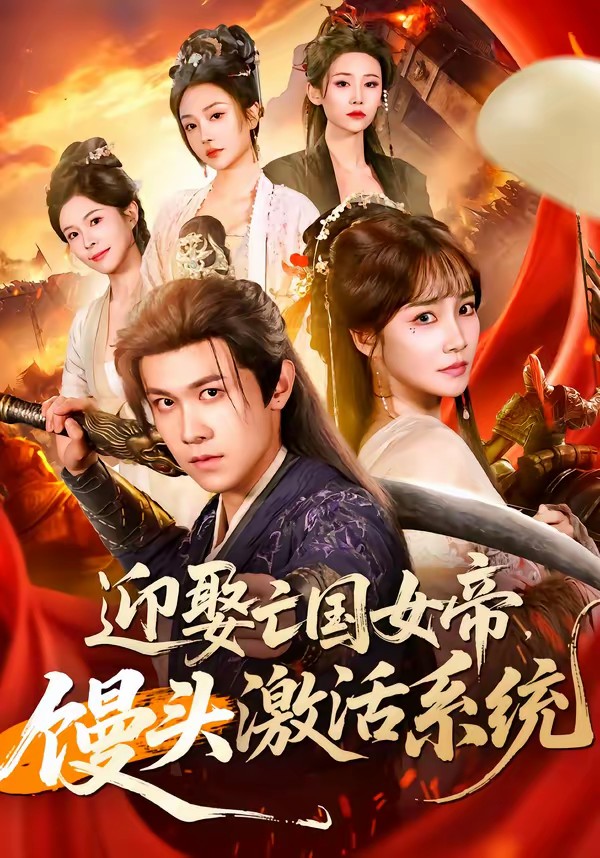 迎娶亡國(guó)女帝，饅頭激活系統(tǒng)(全集)