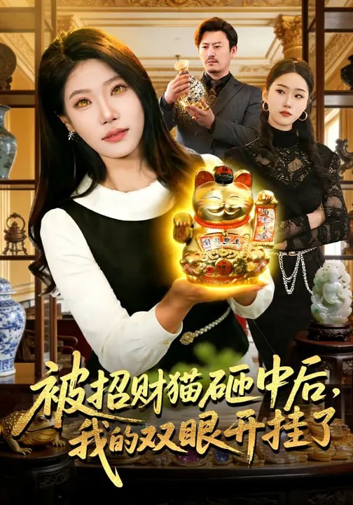 被招財(cái)貓?jiān)抑泻螅业碾p眼開掛了(全集)
