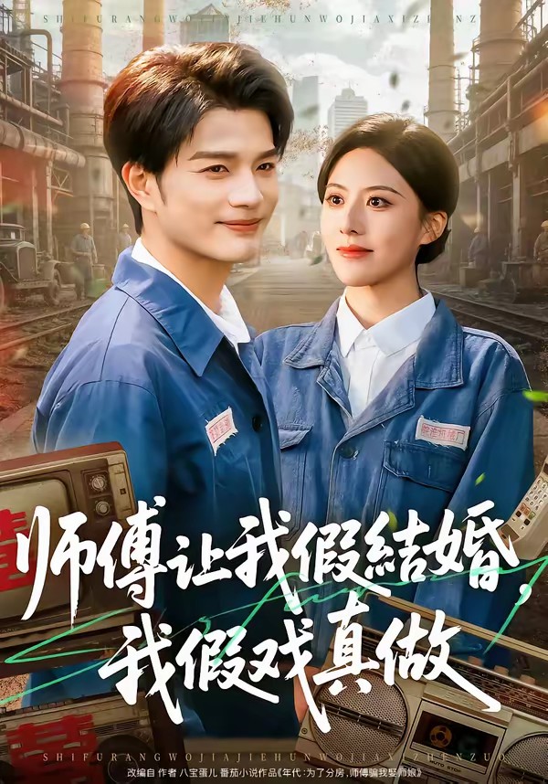 師傅讓我假結(jié)婚，我假戲真做(全集)