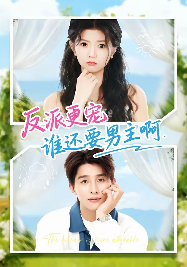 反派更寵誰還要男主啊(全集)