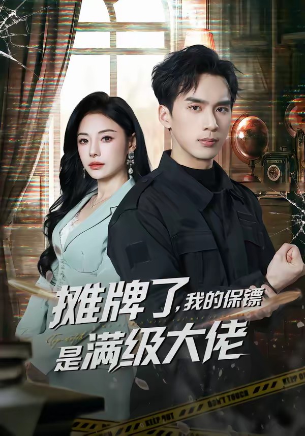 攤牌了，我的保鏢是滿級(jí)大佬(全集)