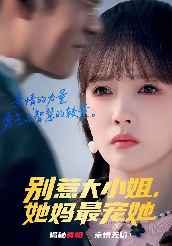 別惹大小姐，她媽最寵她(全集)