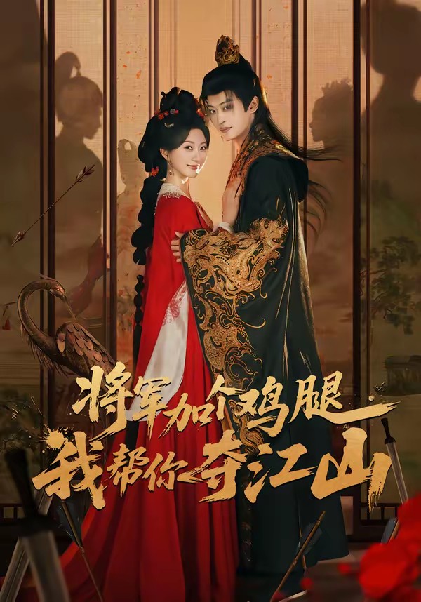 將軍加個雞腿，我?guī)湍銑Z江山(全集)