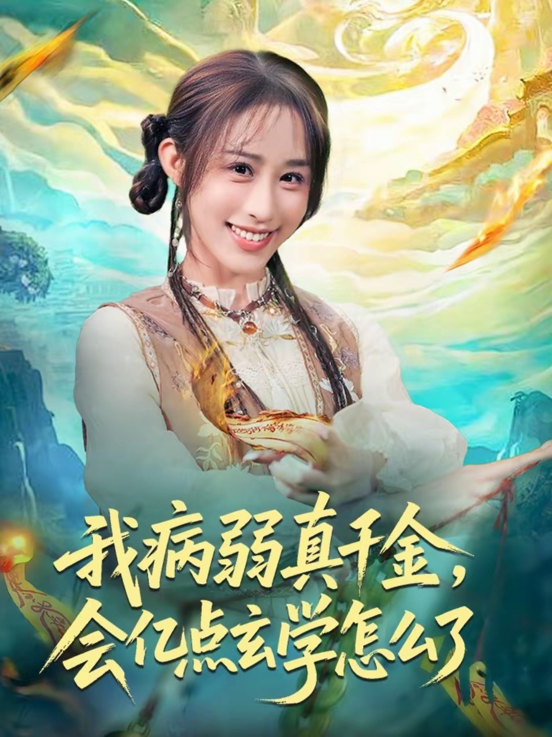 我病弱真千金，會億點玄學(xué)怎么了(全集)