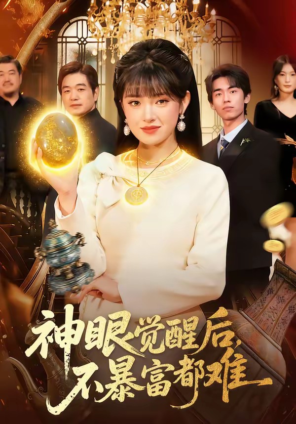 神眼覺醒后，不暴富都難(全集)