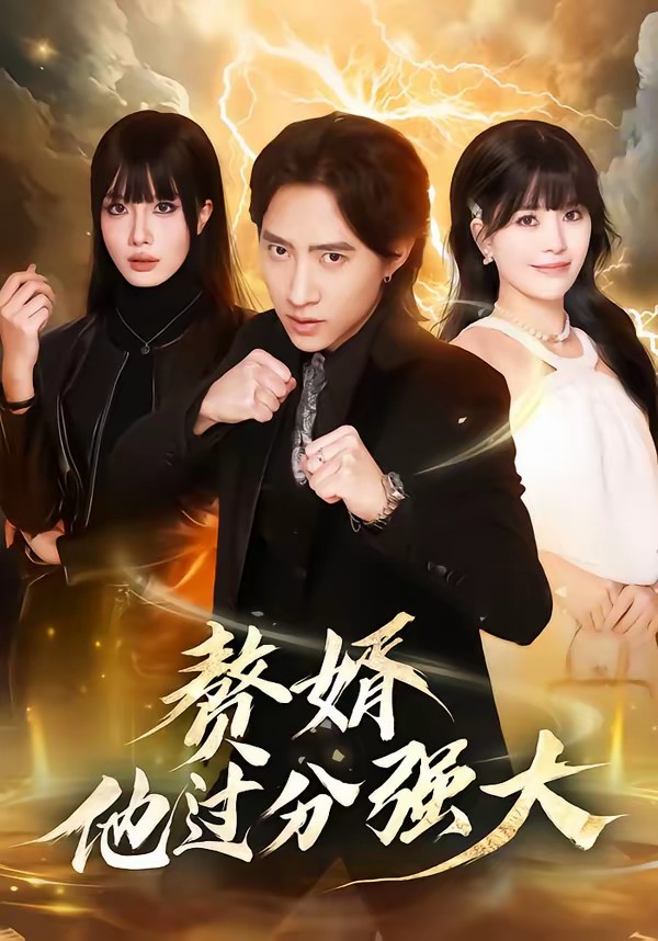 贅婿他過分強(qiáng)大(全集)