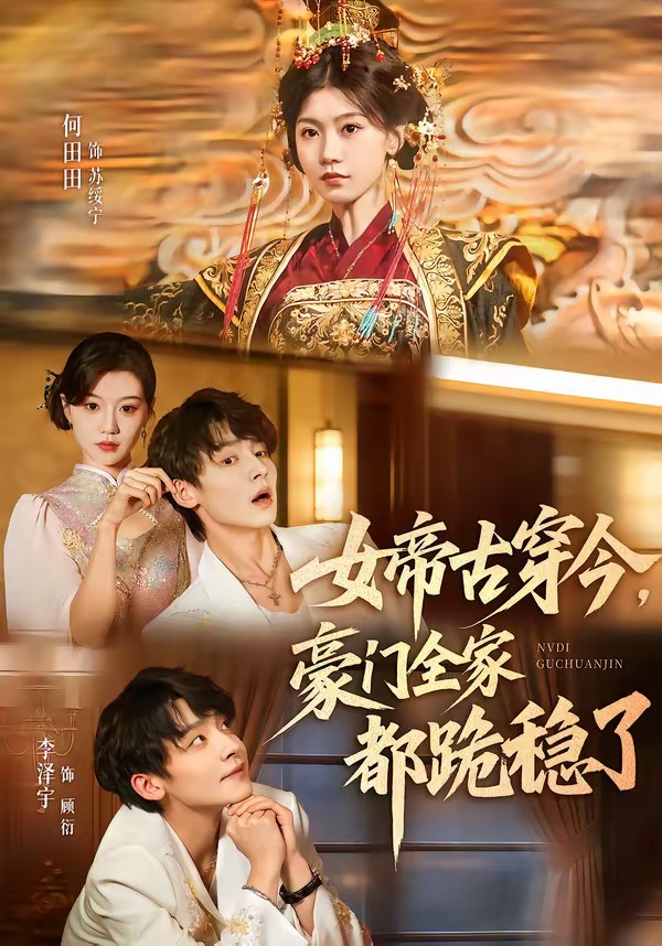 女帝古穿今，豪門全家都跪穩(wěn)了(全集)