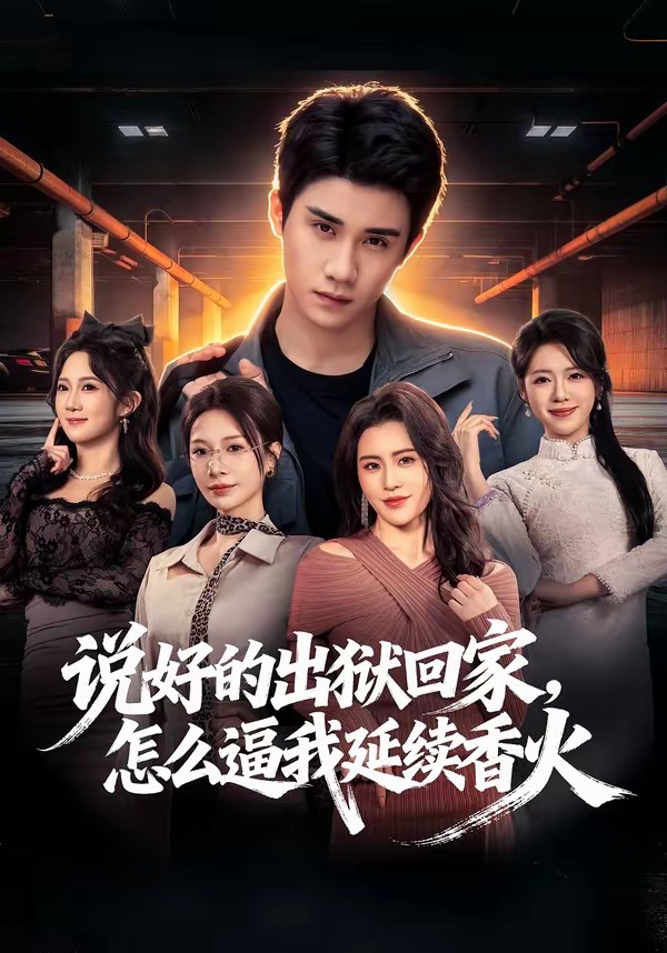 說好的出獄回家，怎么逼我延續(xù)香火(全集)