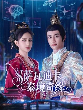 薩瓦迪卡泰境奇緣