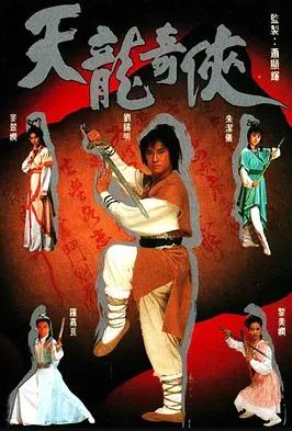 天龍奇?zhèn)b國(guó)語(全集)