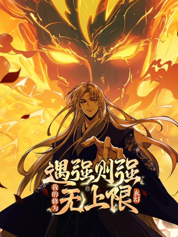 遇強則強，我的修為無上限動態(tài)漫畫