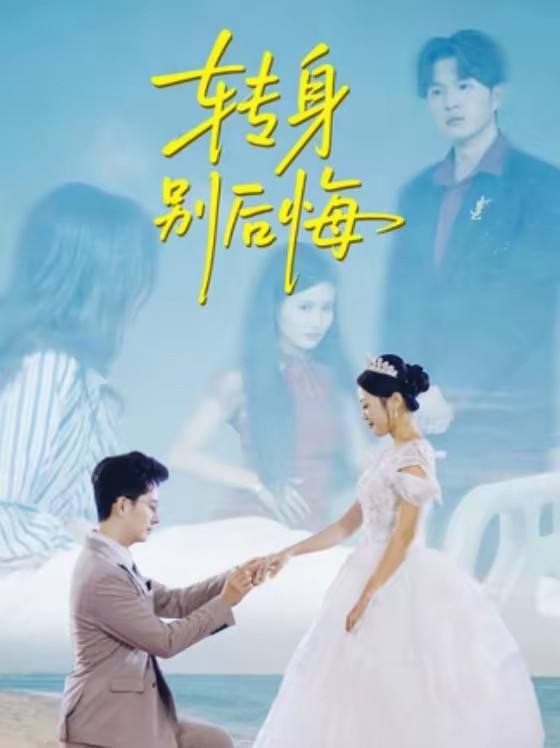 轉身別后悔(全集)