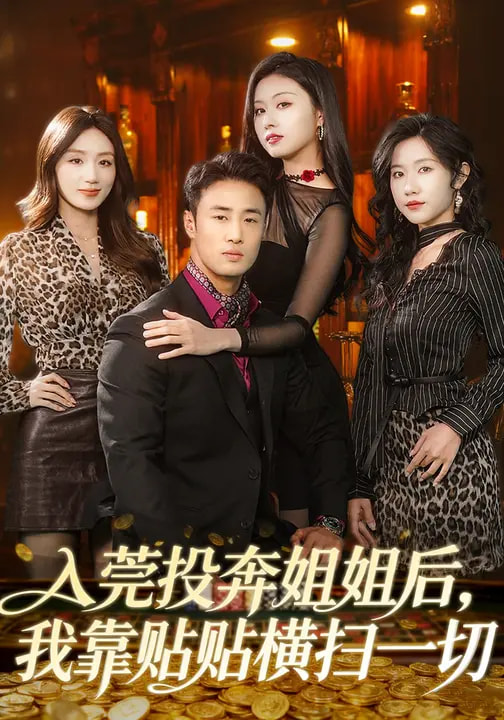 入莞投奔姐姐后，我靠貼貼橫掃一切(全集)